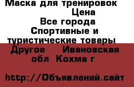 Маска для тренировок ELEVATION MASK 2.0 › Цена ­ 3 990 - Все города Спортивные и туристические товары » Другое   . Ивановская обл.,Кохма г.